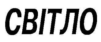 світло