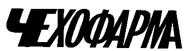 чехофарма