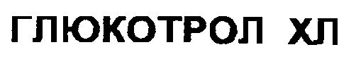 глюкотрол хл