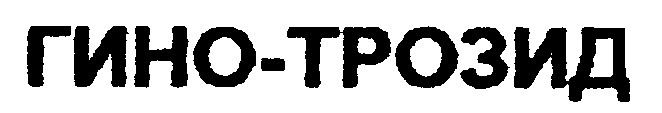 гино-трозид
