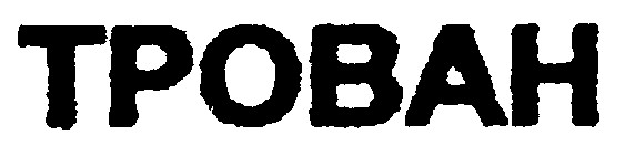 трован tpobah