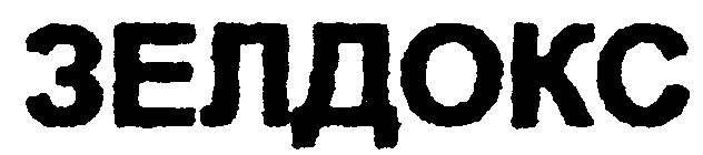 зелдокс