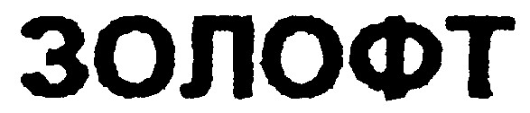 золофт