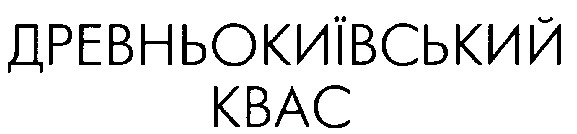 древньокиївський квас