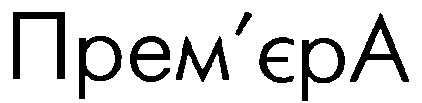 прем`єра