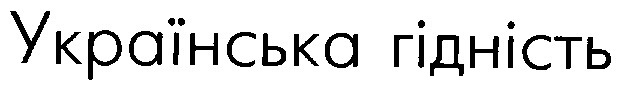 українська гідність
