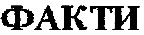 факти