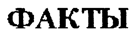 факты