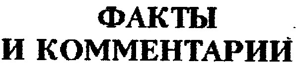 факты и комментарии