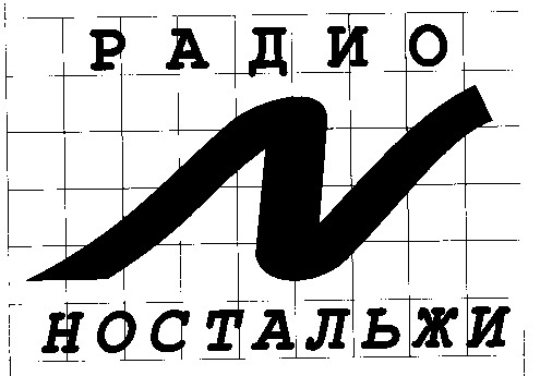 n радио ностальжи