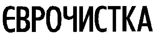 єврочистка