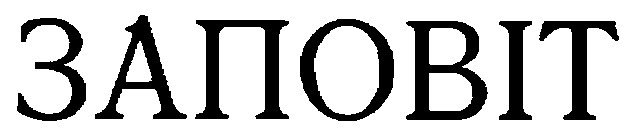 заповіт