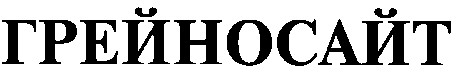 грейносайт