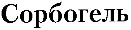 сорбогель