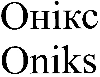 онікс oniks