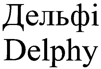 дельфі delphy