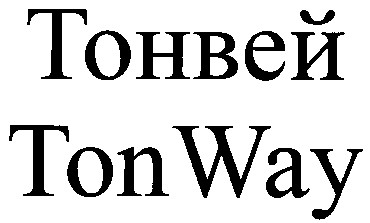 тонвей ton way