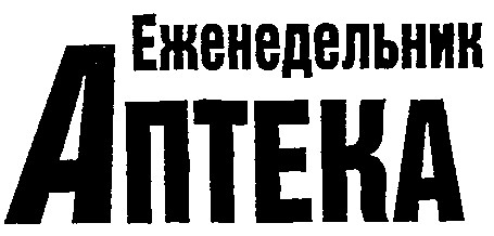 еженедельник аптека