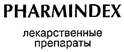 pharmindex лекарственные препараты