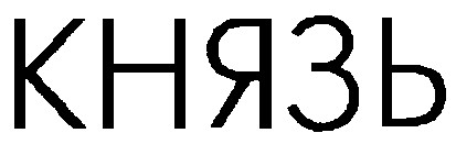 князь