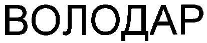 володар