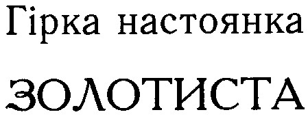 золотиста