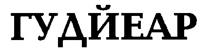 гудйеар