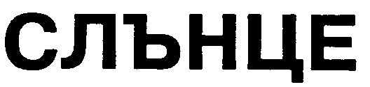 слънце