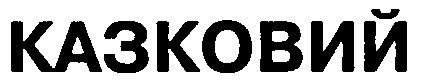 казковий