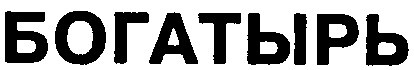 богатырь