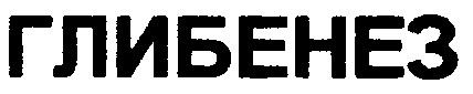 глибенез