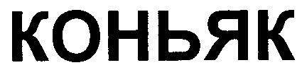 коньяк