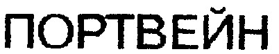 портвейн