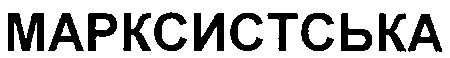 марксистська