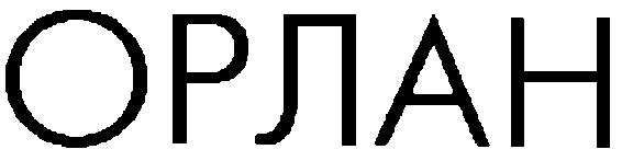 орлан