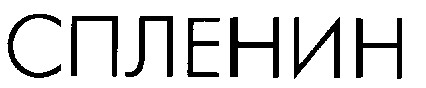спленин