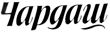 чардаш