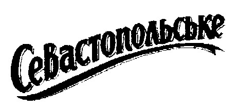 севастопольське