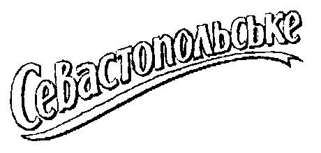 севастопольське