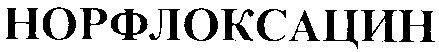 норфлоксацин