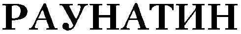 раунатин