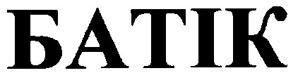 батік