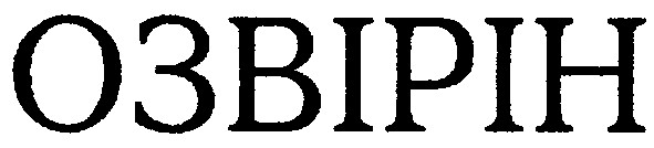 озвірін