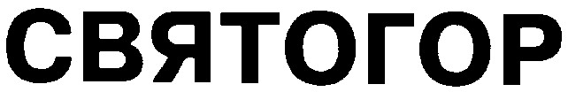 святогор