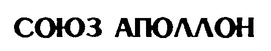 союз аполлон