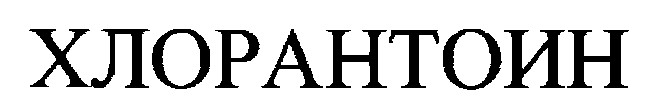 хлорантоин