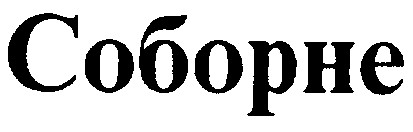 соборне