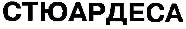 стюардеса