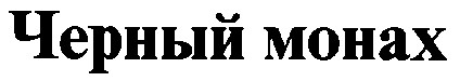черный монах