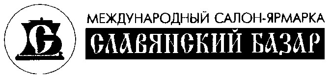 с славянский базар